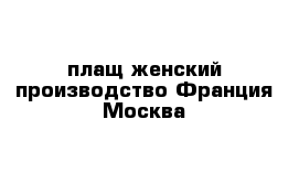 плащ женский производство Франция-Москва